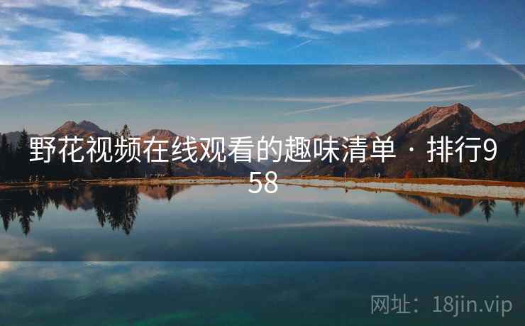 野花视频在线观看的趣味清单 · 排行958