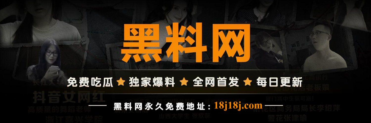 黑料官网—独家爆料速递—黑料社权威发布