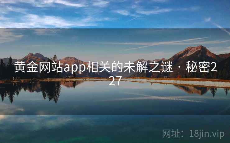 黄金网站app相关的未解之谜 · 秘密227