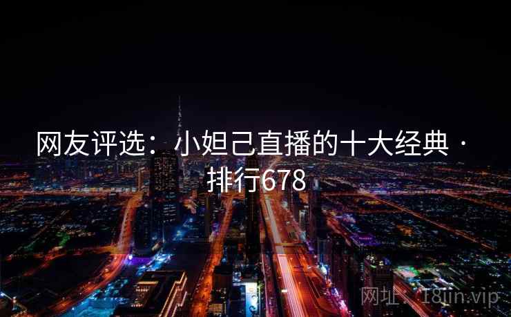 网友评选：小妲己直播的十大经典 · 排行678