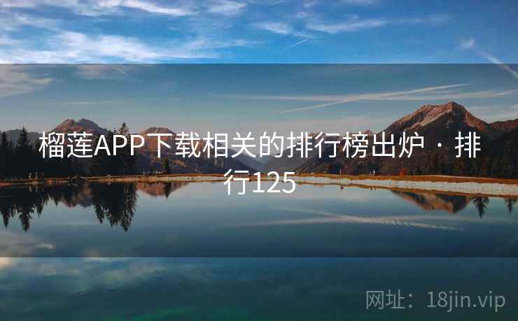 榴莲APP下载相关的排行榜出炉 · 排行125  第2张