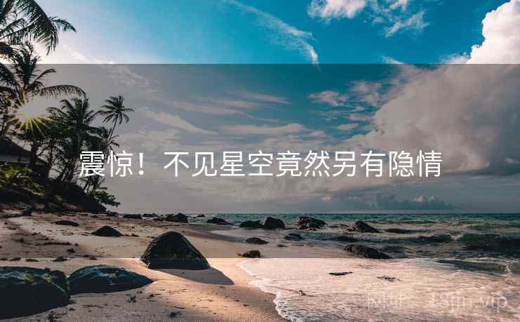 震惊！不见星空竟然另有隐情