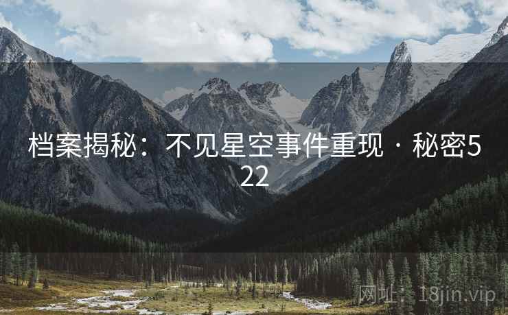 档案揭秘：不见星空事件重现 · 秘密522