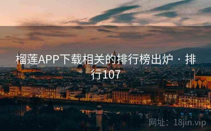 榴莲APP下载相关的排行榜出炉 · 排行107  第1张