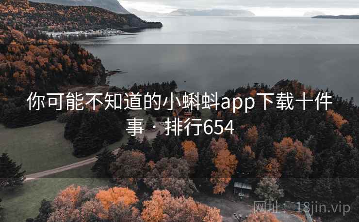 你可能不知道的小蝌蚪app下载十件事 · 排行654  第1张