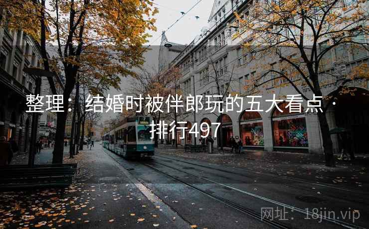 整理：结婚时被伴郎玩的五大看点 · 排行497  第1张