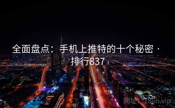 全面盘点:手机上推特的十个秘密 · 排行837