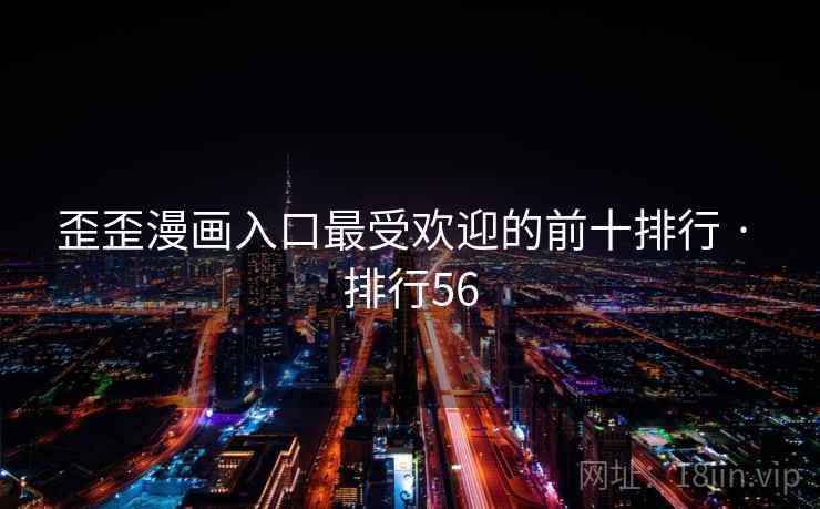 歪歪漫画入口最受欢迎的前十排行 · 排行56