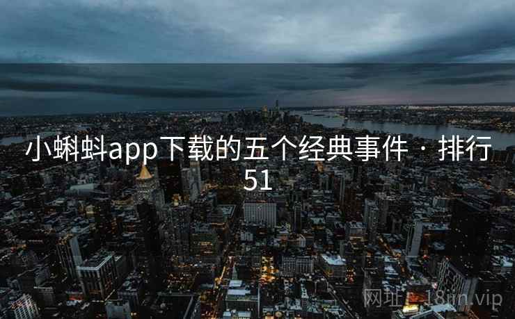 小蝌蚪app下载的五个经典事件 · 排行51  第1张