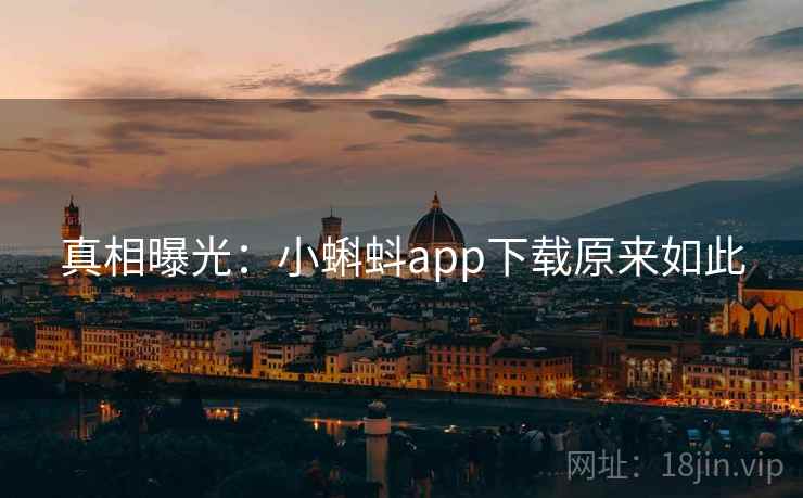 真相曝光：小蝌蚪app下载原来如此