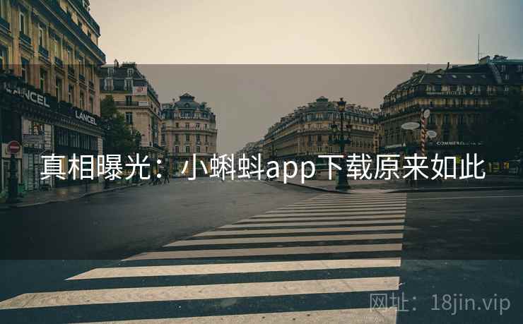 真相曝光：小蝌蚪app下载原来如此