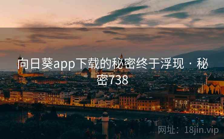 向日葵app下载的秘密终于浮现 · 秘密738