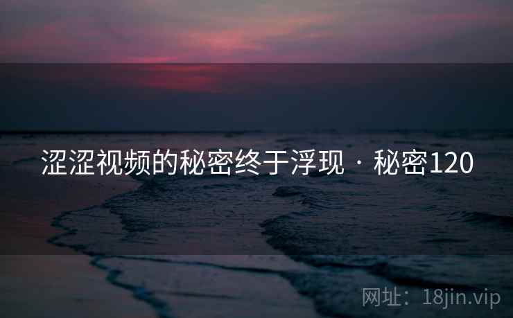 涩涩视频的秘密终于浮现 · 秘密120