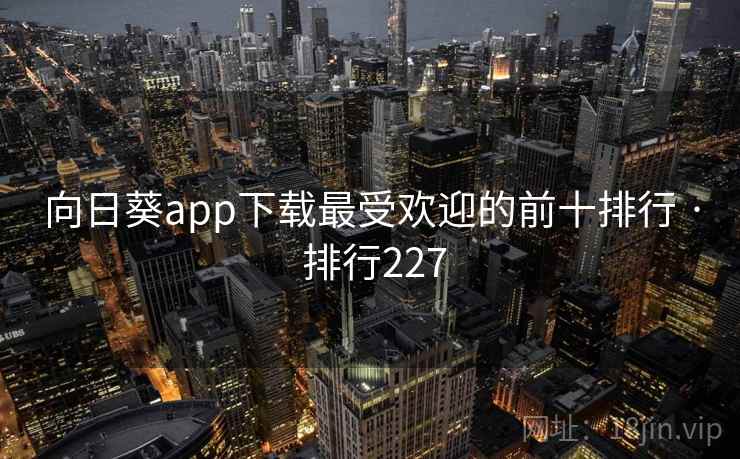 向日葵app下载最受欢迎的前十排行 · 排行227