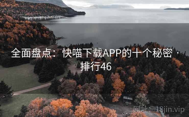 全面盘点：快喵下载APP的十个秘密 · 排行46