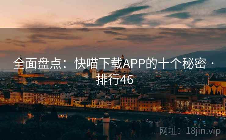全面盘点：快喵下载APP的十个秘密 · 排行46