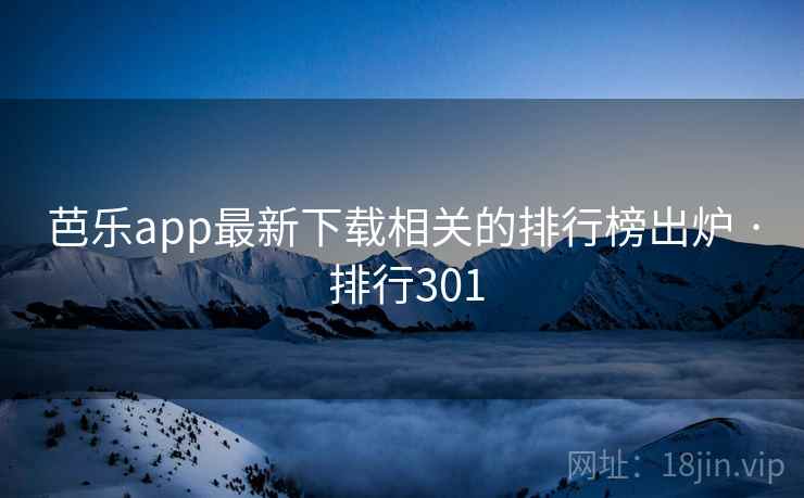 芭乐app最新下载相关的排行榜出炉 · 排行301