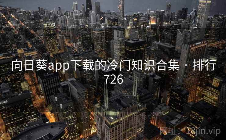 向日葵app下载的冷门知识合集 · 排行726