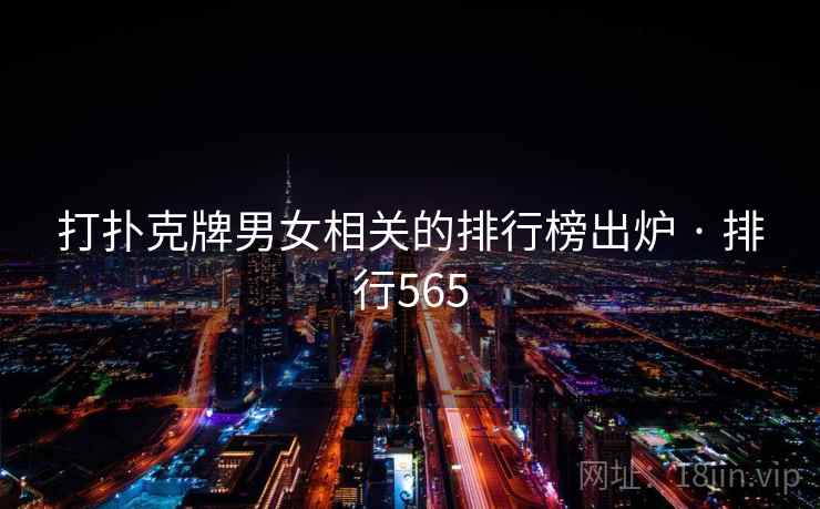 打扑克牌男女相关的排行榜出炉 · 排行565