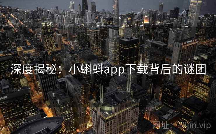 深度揭秘:小蝌蚪app下载背后的谜团